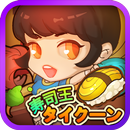 寿司王タイクーン APK