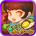 寿司王タイクーン icon