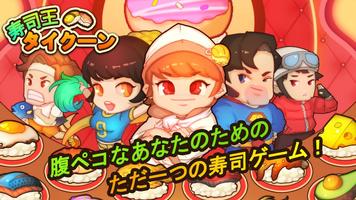 寿司王タイクーン poster