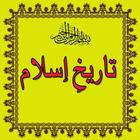 Tareekh e Islam in Urdu ไอคอน