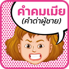 คําคมเมีย ikon