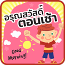 อรุณสวัสดิ์ยามเช้า APK