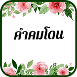 คำคม โดน