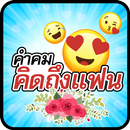 คําคมคิดถึงแฟน APK