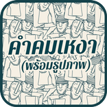 คําคมคนเหงา พร้อมรูปภาพ