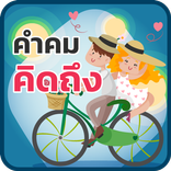 คำคม คิดถึง