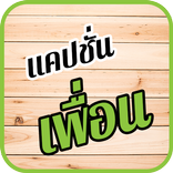 คำคมเพื่อน