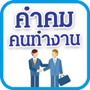 คําคม คนทํางาน APK