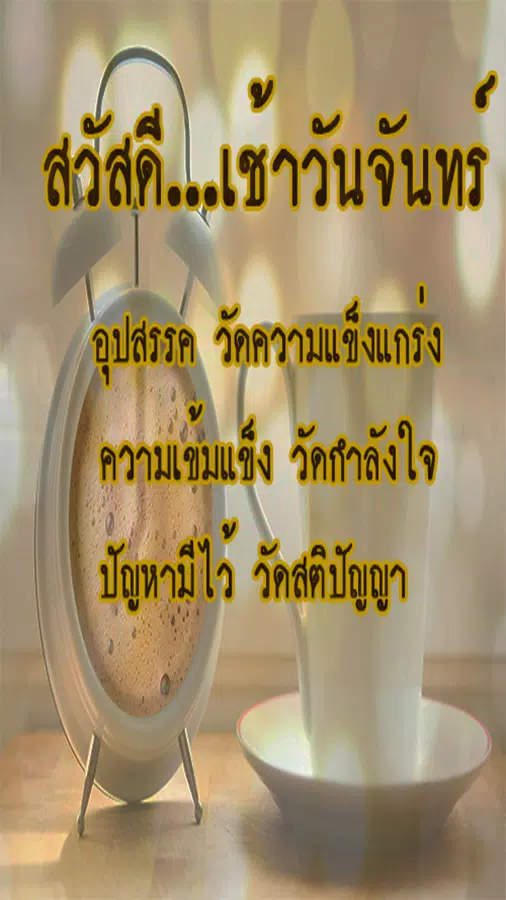 Tải xuống APK สวัสดีตอนเช้าตามวัน อรุณสวัสดิ์ยามเช้า cho Android Tải Xuống Apk สวัสดีตอนเช้าตามวัน อรุณสวัสดิ์ยามเช้า Cho Android
