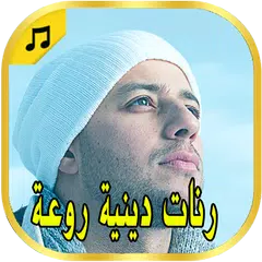 رنات دينية رائعة 2018 يشتغل بدون انترنت APK Herunterladen