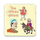 তিন রসিকের রসিকতা icon