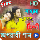 APK অপরাধী জনপ্রিয় ভিডিও গান|Bangla Sad Song