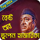 Bhupen Hazarika Bangla Song|ভুপেন হাজারিকা হিটস APK