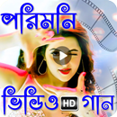 Bangla Hot Video Song Pori Moni|পরিমনি গানের ভিডিও APK