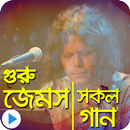 জেমস এর সকল ভিডিও গান : James Hit Songs APK