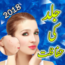 Jild Ki Hifazat Totkay :Urdu APK