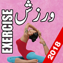 Warzish K Trekay:Workout Exercise Urdu APK