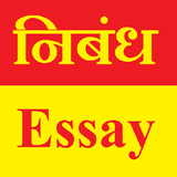 Essay Writing English 500+ Or निबंध लेखन हिंदी में icône