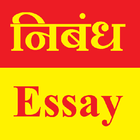 Essay Writing English 500+ Or निबंध लेखन हिंदी में-icoon