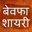 बेवफा सनम शायरी APK