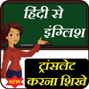 APK Hindi to English Translator | ट्रांसलेट करना शिखे