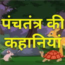 पंचतंत्र की रोचक कहानियाँ APK