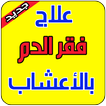 علاج فقر الدم مجرب