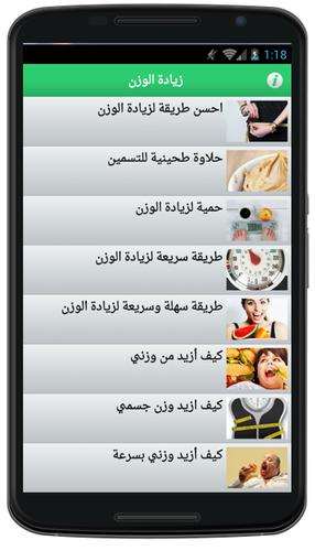 زيادة الوزن بسرعة بدون انترنت For Android Apk Download