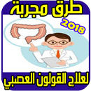 علاج القولون العصبي APK