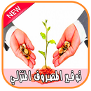 طرق الادخار من الراتب - خطوات بسيطة للتوفير 2018 APK