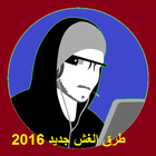 طرق الغش 2017 icon