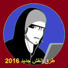 طرق الغش 2016 أيقونة