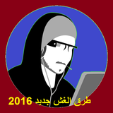 طرق الغش 2016 أيقونة