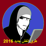 طرق الغش 2017 icon