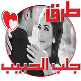 طرق جلب الحبيب خلال3 أيام مجرب Zeichen
