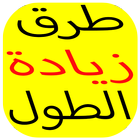 طرق زيادة الطول بسرعة 2018 icon