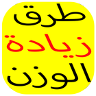 زيادة الوزن بسرعة 2018 icon