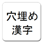 【脳トレ】穴埋め漢字【暇つぶし】 biểu tượng