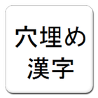 ikon 【脳トレ】穴埋め漢字【暇つぶし】