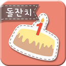 돌터치 – 돌잔치 준비 어플 APK