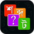 Bangla Word Master শব্দ জট icône