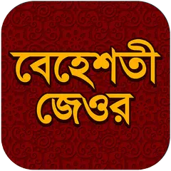 বেহেশতী জেওর APK download