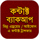 কন্টাক্ট ব্যাকআপ APK