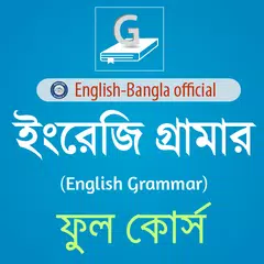 Скачать ইংরেজি গ্রামার (English-Bangla APK