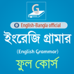 ”ইংরেজি গ্রামার (English-Bangla