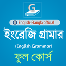 ইংরেজি গ্রামার (English-Bangla APK