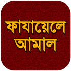 Icona ফাজায়েলে আমাল