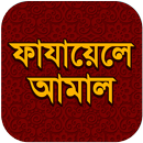 ফাজায়েলে আমাল APK