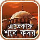 শবে কদর ও এতেকাফ icon