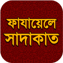 ফাযায়েলে সাদাকাত APK